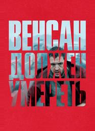 Венсан должен умереть