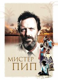 Мистер Пип
