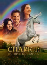 Спаркл: История единорога