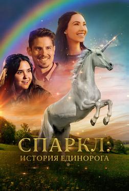 Спаркл: История единорога Спаркл: История единорога