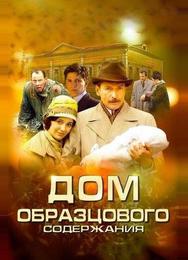Дом образцового содержания