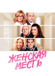 Женская месть