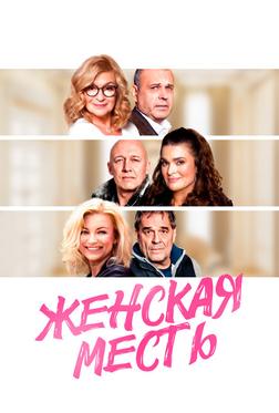 Женская месть Женская месть