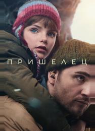 Пришелец