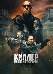 Киллер. Побег из тюрьмы