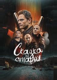 Сказка для старых