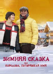 Зимняя сказка, или Королева, потерявшая имя