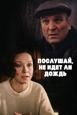 Послушай, не идет ли дождь Послушай, не идет ли дождь