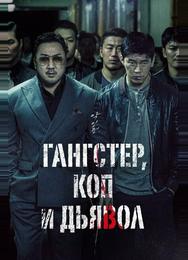 Гангстер, коп и дьявол