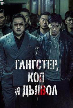 Гангстер, коп и дьявол Гангстер, коп и дьявол