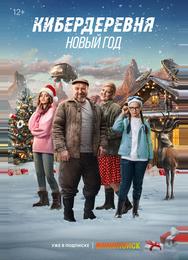 Кибердеревня. Новый год