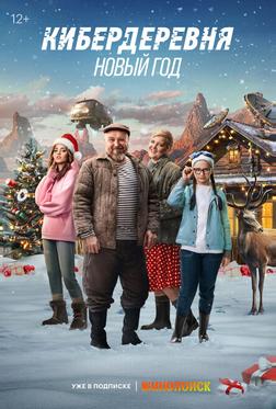 Кибердеревня. Новый год Кибердеревня. Новый год