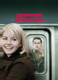 Дрянная девчонка