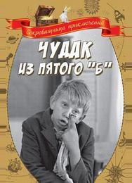 Чудак из пятого «Б»