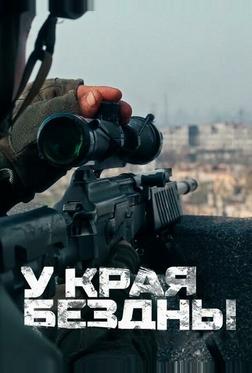 У края бездны