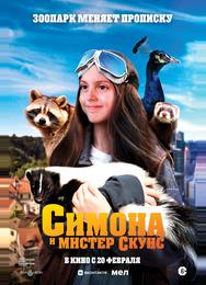 Симона и мистер скунс