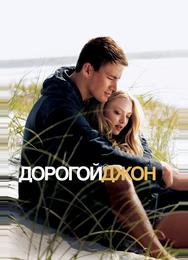Дорогой Джон