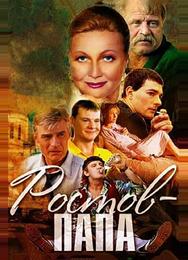 Ростов-Папа