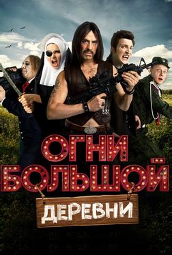 Огни большой деревни Огни большой деревни