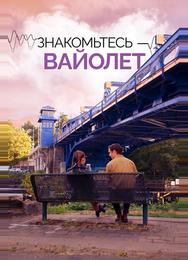 Знакомьтесь – Вайолет