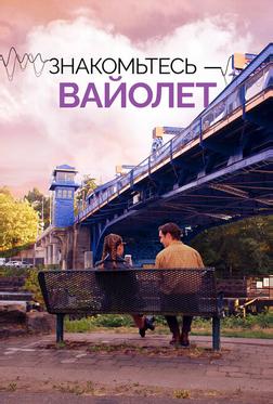 Знакомьтесь – Вайолет