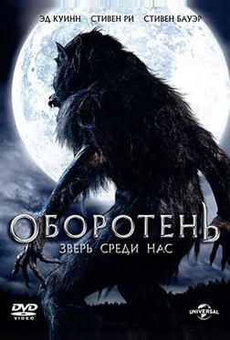 Оборотень: Зверь среди нас Оборотень: Зверь среди нас
