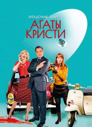Загадочные убийства Агаты Кристи