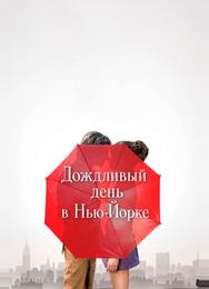 Дождливый день в Нью-Йорке