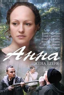 Анна. Жена егеря Анна. Жена егеря