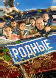Родные