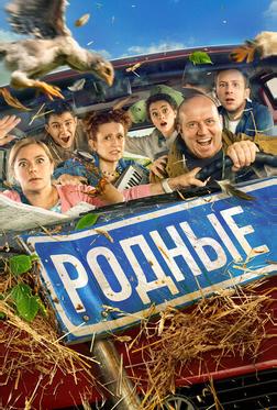 Родные Родные