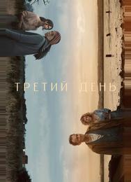Третий день