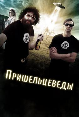Пришельцеведы Пришельцеведы