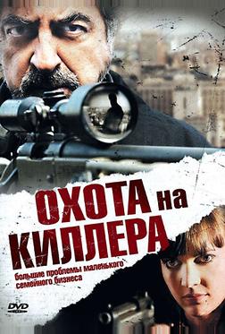 Охота на киллера Охота на киллера