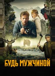 Будь мужчиной!
