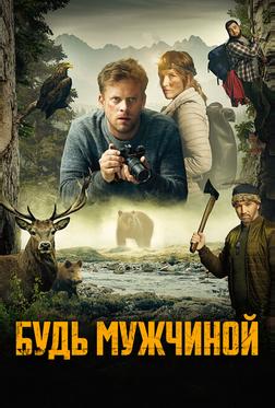Будь мужчиной!