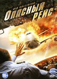 Опасный рейс