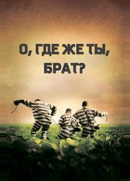 О, где же ты, брат?