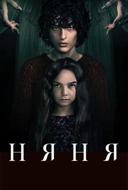 Няня