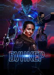 Бункер
