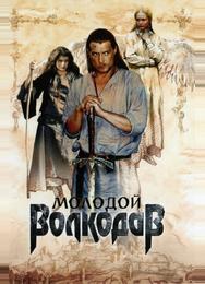 Молодой Волкодав