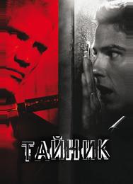 Тайник