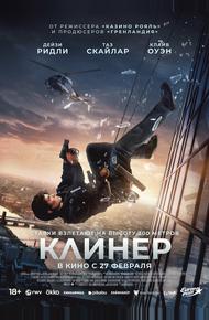 Клинер (2025)