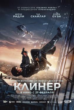 Клинер Клинер