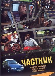 Частник