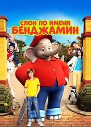 Слон по имени Бенджамин