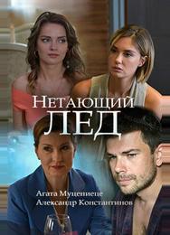 Нетающий лед