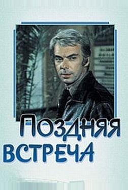 Поздняя встреча Поздняя встреча