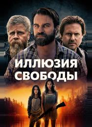 Иллюзия свободы