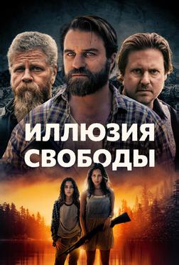 Иллюзия свободы Иллюзия свободы